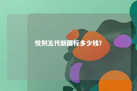悦刻五代新国标多少钱？ 